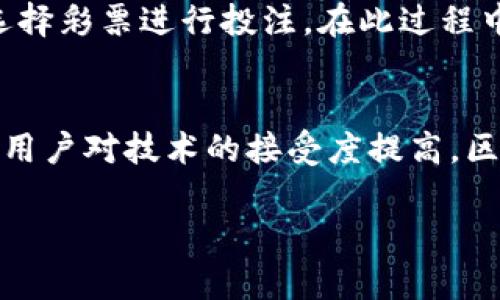 区块链彩票是指利用区块链技术来构建和运营的彩票系统。这种彩票系统突破了传统彩票的运行模式，以去中心化、透明和安全为主要特点，旨在提升用户的信任度和参与感。以下是关于区块链彩票的详细介绍，以及围绕其概念延伸出的四个相关问题分析。

1. 区块链彩票的基本原理

区块链彩票的核心在于其背后的区块链技术，区块链是一种分布式账本技术，能够以去中心化的方式记录所有交易和活动。在传统彩票中，投注、开奖和兑奖等环节往往由一家公司或机构控制，用户对过程的透明性和公正性有时会产生怀疑。而在区块链彩票中，所有的交易记录都被存储在区块链上，每一笔交易都经过网络中的多个节点验证，大大提升了系统的透明度和安全性。

具体来说，区块链彩票的操作流程通常包括以下几个步骤：
1. **用户投注**：用户通过智能合约进行投注，赌注和选择的号码会被写入区块链中，这一过程是公开透明的，任何人都可以查询。
2. **开奖**：通过区块链上的一个随机数生成机制（可能使用外部数据源），开奖结果也是通过智能合约触发并记录在链上的。
3. **兑奖**：获奖用户可以通过区块链轻松验证和领取奖金，通常是以数字资产的形式发放。

2. 区块链彩票的优势

区块链彩票相较于传统彩票有以下几个显著优势：

h42.1 透明度/h4

由于区块链的特性，所有彩票的投注记录和开奖信息都是公开的，用户可以随时查看，也可以对过程进行验证，极大地提高了透明性。

h42.2 安全性/h4

区块链技术具有高度的安全性，用户的投注信息和资金都被加密存储，而且一旦数据写入区块链，就无法被篡改或删除，这为用户提供了更高的安全保障。

h42.3 去中心化/h4

区块链彩票的去中心化特点使得系统不再依赖于单一的机构或公司，从而减少了中心化带来的腐败和操作风险。

h42.4 公平性/h4

传统彩票常被指责为存在各种舞弊行为，而区块链彩票能通过智能合约确保每个用户的投注和中奖几率都是公平的。

3. 区块链彩票的不足之处

尽管区块链彩票有众多优势，但也并非没有不足之处：

h43.1 法律合规性/h4

许多国家和地区对彩票的监管相对严厉，区块链彩票的出现可能面临法律和合规风险，这使得项目开展受到限制。

h43.2 技术门槛/h4

对于普通用户而言，理解和使用区块链彩票系统可能存在一定的技术门槛，这可能导致部分用户的参与度降低。

h43.3 依赖网络环境/h4

区块链彩票完全依赖互联网，一旦遭遇网络问题，可能影响用户的购彩体验。

4. 如何参与区块链彩票？

参与区块链彩票的步骤一般包括：
1. **选择平台**：用户需要选择一个可靠的区块链彩票平台进行注册和投注。
2. **创建钱包**：用户需要创建一个数字钱包，以存储加密货币，并用于购买彩票。
3. **购买彩票**：进入平台后，用户可以选择自己喜欢的游戏和投注号码，然后用加密货币进行投注。
4. **查看开奖**：开奖后，用户可以通过平台查看结果，并在中奖的情况下申请兑奖。

可能相关的问题

h4问题1：区块链彩票的合法性如何保障？/h4
区块链彩票的法律地位因国而异，首先需要了解当地对于彩票的相关法律法规。参与者应选择那些已经通过合法审核的平台，并确保该平台遵循当地法律。此外，用户也应关注彩票类型和玩法，确保参与的活动是合法和合规的。区块链技术本身虽然具有匿名性，但这也可能导致一些不法分子利用这些技术进行非法活动，因此合法合规性至关重要。

h4问题2：区块链彩票如何保证公平性？/h4
区块链彩票通过智能合约和去中心化机制来保证其运作的公平性。所有的投注信息和开奖数据都实时记录在区块链上，任何人都可以进行查阅。此外，一些平台采用链下随机数生成的方式确保开奖的公平性与不可预测性。每个参与者的权益都被写入智能合约中，任何违规行为都会被系统自动制止。

h4问题3：参与区块链彩票是否容易？/h4
虽然区块链彩票的参与方式与传统彩票有所不同，但大多数平台都提高了用户体验，使得即使是技术小白也能够轻松参与。用户只需注册账户、创建数字钱包、充值资金，然后选择彩票进行投注。在此过程中，平台通常会提供相应的指导和支持，帮助用户快速上手。因此，参与过程并不复杂，但用户仍需具备基本的区块链和数字货币知识，以更好地理解和使用这些新技术。

h4问题4：未来区块链彩票的发展趋势如何？/h4
未来，区块链彩票在技术和市场方面可能会持续发展。随着区块链技术的不断成熟，各大彩票公司和新兴平台可能会逐渐采用区块链系统来提升自身服务与信任度。此外，随着用户对技术的接受度提高，区块链彩票很可能会解决现有彩票行业中透明度不足等问题。可以预见的是，更多的玩法和创新将可能推出，提升用户体验。

以上是关于区块链彩票的详细介绍及相关问题的探讨，通过这篇文章，读者可以更好地理解区块链彩票的含义、优势、不足及其参与方式。