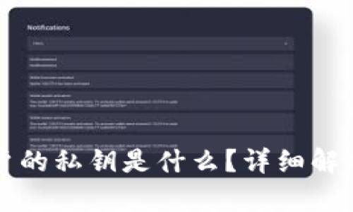 区块链中用户的私钥是什么？详细解析及其重要性