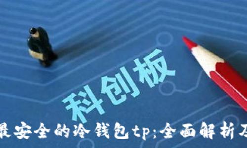   
币圈公认最安全的冷钱包tp：全面解析及使用指南