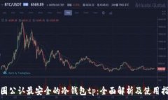   币圈公认最安全的冷钱包