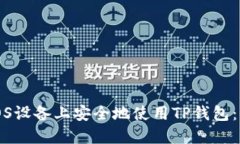 如何在iOS设备上安全地使