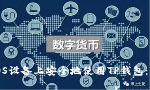 如何在iOS设备上安全地使用TP钱包：全面指南