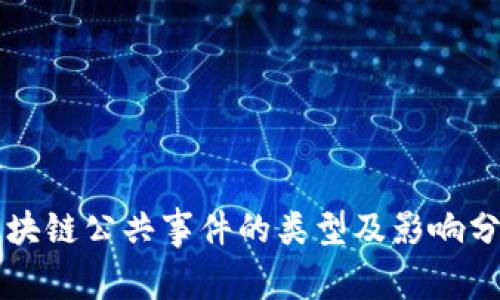 区块链公共事件的类型及影响分析