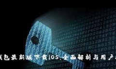 TP钱包最新版下载iOS：全面