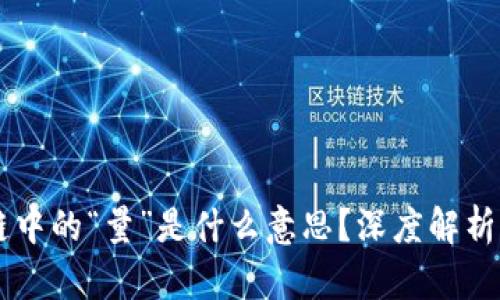 区块链中的“量”是什么意思？深度解析与应用