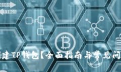 如何创建TP钱包？全面指南