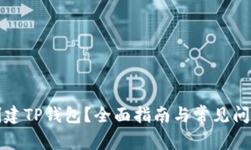 如何创建TP钱包？全面指南与常见问题解答