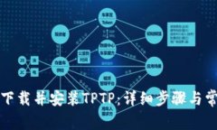 如何从官网下载并安装T