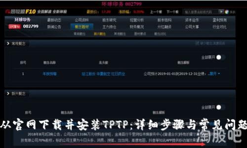 如何从官网下载并安装TPTP：详细步骤与常见问题解答