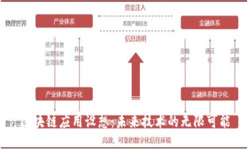 区块链应用设想：未来技术的无限可能