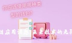 区块链应用设想：未来技
