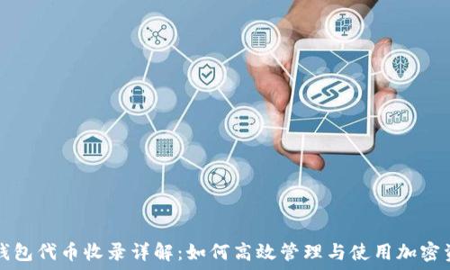   
TP钱包代币收录详解：如何高效管理与使用加密资产