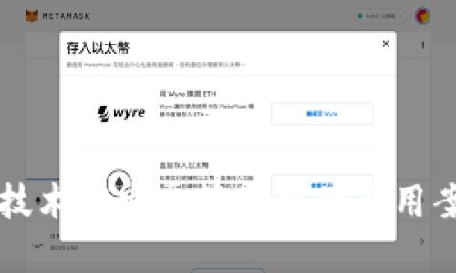 区块链技术在发票管理中的应用案例详解