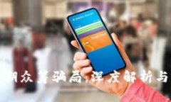 区块链早期众筹骗局：深