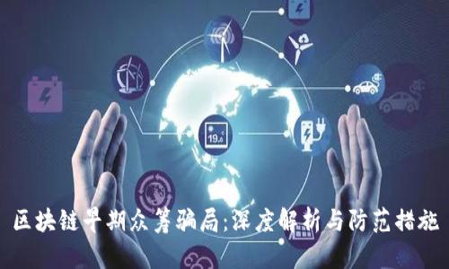 区块链早期众筹骗局：深度解析与防范措施