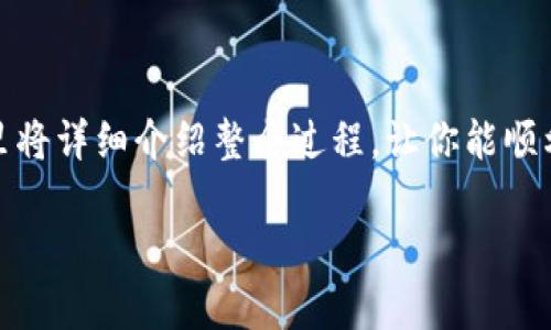 要将TP（例如TP Token或其他加密货币）转到交易所，你需要经历几个步骤。这里将详细介绍整个过程，让你能顺利完成转账。以下内容包括事前准备、转账步骤以及可能遇到的问题和解决方案。

如何将TP转到交易所：完整指南