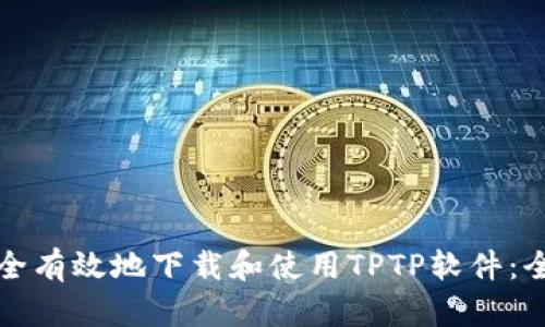 如何安全有效地下载和使用TPTP软件：全面指南