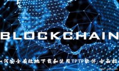 如何安全有效地下载和使