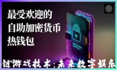 揭秘区块链游戏技术：未