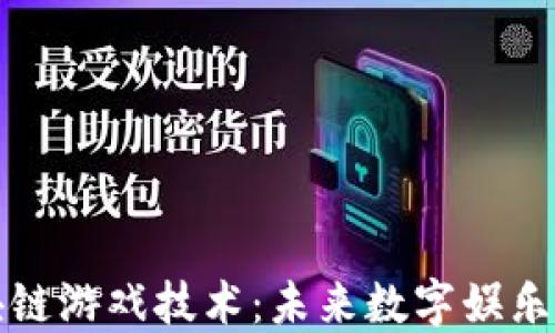 
揭秘区块链游戏技术：未来数字娱乐的推动者