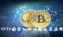 华为TPTP安装入口详解及其