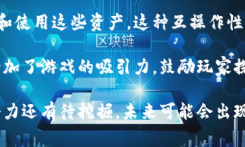 区块链游戏特征是指那些基于区块链技术开发的游戏所具备的独特属性和优势。这些特征不仅改变了传统游戏的经济模型和玩家互动方式，还增强了游戏的安全性、透明性和公平性。以下是一些重要的区块链游戏特征的详细介绍：

去中心化
区块链游戏最大的特征就是去中心化。与传统游戏不同，区块链游戏的所有资产和数据都存储在区块链网络上，而不是一个中心化的服务器。这意味着玩家可以真正拥有他们的游戏资产，如角色、道具和土地，而不必担心开发者随时对它们进行修改或删除。

去中心化还意味着玩家之间可以自由交易，形成一个开放的市场。在这个市场中，玩家可以用真实的货币兑换游戏内资产，而这些资产的所有权由区块链保障，保证了交易的透明和安全。

可验证性与透明性
区块链技术允许所有交易和游戏活动都可以被验证和审计。这种透明性体现在玩家可以随时查看游戏内部经济的运行情况，确认每一笔交易的合法性和真实性。这对于游戏的公平性至关重要，因为玩家不再需要信任游戏公司，而是可以依赖区块链的共识机制来确保游戏规则和结果的公正。

此外，游戏的核心算法和经济模型可以公开，玩家可以检查代码，确保没有隐藏的操控或不公平的游戏机制。这种可验证性提高了玩家对游戏的信任度，并增强了游戏的吸引力。

真正的资产拥有权
在区块链游戏中，玩家拥有的游戏资产是独特的数字资产，通常以NFT（非同质化代币）的形式存在。这意味着每个资产都是独一无二的，并且可以在区块链上被追踪。玩家可以选择保留这些资产，也可以在市场上出售，甚至可以将它们转移到其他游戏中使用。

这种真正的资产拥有权使得玩家不再是简单的消费者，而成为了游戏经济的一部分。玩家不仅可以通过玩游戏获得乐趣，还可以通过交易赚取利润，形成了一个全新的商业模式。

激励机制与社区参与
区块链游戏通常设计了一系列激励机制，鼓励玩家参与和贡献。这些机制可以包括代币奖励、治理权和社区投票等。玩家的贡献不仅可以提高他们在游戏中的地位，还可以直接影响游戏的发展方向和决策。

例如，在某些区块链游戏中，玩家可以通过参与游戏的开发和管理过程而获得投票权。这种机制使得玩家之间的互动更加紧密，社区的凝聚力得到增强。同时，玩家的意见和建议可以直接影响游戏的发展，使其更符合玩家的需求和期望。

跨平台互操作性
区块链技术的另一个重要特征是跨平台互操作性。由于游戏资产存储在区块链上，玩家可以在不同的游戏和平台之间自由地转移和使用这些资产。这种互操作性打破了传统游戏之间的壁垒，使得玩家可以在多个游戏世界中继续利用自己的投资和时间。

例如，一名玩家在一款区块链游戏中获得的稀有角色或道具，可以被转移到另一款支持相同区块链的游戏中。这种灵活性极大地增加了游戏的吸引力，鼓励玩家探索多个游戏平台，从而推动整个生态系统的发展。

这些特征共同塑造了区块链游戏的独特性质，使其在游戏市场中与传统游戏形成鲜明对比。随着技术的不断发展，区块链游戏的潜力还有待挖掘，未来可能会出现更多创新的玩法和商业模式。
