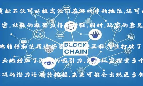 区块链游戏特征是指那些基于区块链技术开发的游戏所具备的独特属性和优势。这些特征不仅改变了传统游戏的经济模型和玩家互动方式，还增强了游戏的安全性、透明性和公平性。以下是一些重要的区块链游戏特征的详细介绍：

去中心化
区块链游戏最大的特征就是去中心化。与传统游戏不同，区块链游戏的所有资产和数据都存储在区块链网络上，而不是一个中心化的服务器。这意味着玩家可以真正拥有他们的游戏资产，如角色、道具和土地，而不必担心开发者随时对它们进行修改或删除。

去中心化还意味着玩家之间可以自由交易，形成一个开放的市场。在这个市场中，玩家可以用真实的货币兑换游戏内资产，而这些资产的所有权由区块链保障，保证了交易的透明和安全。

可验证性与透明性
区块链技术允许所有交易和游戏活动都可以被验证和审计。这种透明性体现在玩家可以随时查看游戏内部经济的运行情况，确认每一笔交易的合法性和真实性。这对于游戏的公平性至关重要，因为玩家不再需要信任游戏公司，而是可以依赖区块链的共识机制来确保游戏规则和结果的公正。

此外，游戏的核心算法和经济模型可以公开，玩家可以检查代码，确保没有隐藏的操控或不公平的游戏机制。这种可验证性提高了玩家对游戏的信任度，并增强了游戏的吸引力。

真正的资产拥有权
在区块链游戏中，玩家拥有的游戏资产是独特的数字资产，通常以NFT（非同质化代币）的形式存在。这意味着每个资产都是独一无二的，并且可以在区块链上被追踪。玩家可以选择保留这些资产，也可以在市场上出售，甚至可以将它们转移到其他游戏中使用。

这种真正的资产拥有权使得玩家不再是简单的消费者，而成为了游戏经济的一部分。玩家不仅可以通过玩游戏获得乐趣，还可以通过交易赚取利润，形成了一个全新的商业模式。

激励机制与社区参与
区块链游戏通常设计了一系列激励机制，鼓励玩家参与和贡献。这些机制可以包括代币奖励、治理权和社区投票等。玩家的贡献不仅可以提高他们在游戏中的地位，还可以直接影响游戏的发展方向和决策。

例如，在某些区块链游戏中，玩家可以通过参与游戏的开发和管理过程而获得投票权。这种机制使得玩家之间的互动更加紧密，社区的凝聚力得到增强。同时，玩家的意见和建议可以直接影响游戏的发展，使其更符合玩家的需求和期望。

跨平台互操作性
区块链技术的另一个重要特征是跨平台互操作性。由于游戏资产存储在区块链上，玩家可以在不同的游戏和平台之间自由地转移和使用这些资产。这种互操作性打破了传统游戏之间的壁垒，使得玩家可以在多个游戏世界中继续利用自己的投资和时间。

例如，一名玩家在一款区块链游戏中获得的稀有角色或道具，可以被转移到另一款支持相同区块链的游戏中。这种灵活性极大地增加了游戏的吸引力，鼓励玩家探索多个游戏平台，从而推动整个生态系统的发展。

这些特征共同塑造了区块链游戏的独特性质，使其在游戏市场中与传统游戏形成鲜明对比。随着技术的不断发展，区块链游戏的潜力还有待挖掘，未来可能会出现更多创新的玩法和商业模式。