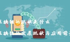澳门区块链的现状是什么