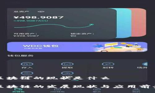 澳门区块链的现状是什么

澳门区块链的发展现状与应用前景分析