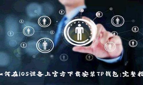  如何在iOS设备上官方下载安装TP钱包：完整指南