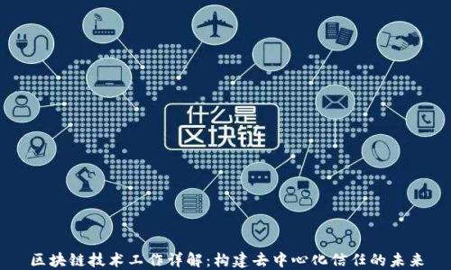 
区块链技术工作详解：构建去中心化信任的未来