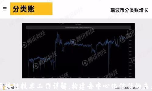 
区块链技术工作详解：构建去中心化信任的未来