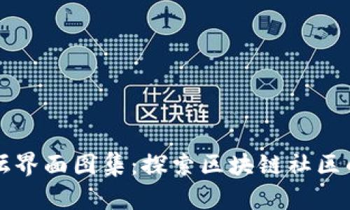 区块链论坛界面图集：探索区块链社区的视觉盛宴