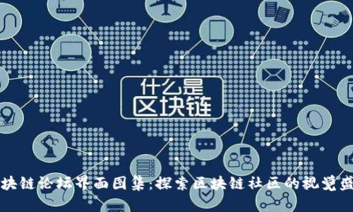 区块链论坛界面图集：探索区块链社区的视觉盛宴