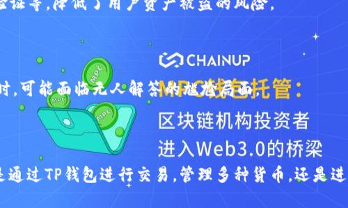   TP钱包：数字资产管理的最佳选择 / 
 guanjianci TP钱包, 数字货币, 钱包安全, 加密货币 /guanjianci 

## TP钱包：数字资产管理的最佳选择

在现代金融环境中，数字资产的管理愈发重要。随着比特币、以太坊等加密货币的广泛应用，钱包的选择成为每一位加密货币投资者都需要面对的挑战。在众多选择中，TP钱包以其安全性、用户友好性及多功能性，成为了数字资产管理的最佳选择。

### 什么是TP钱包？

TP钱包是一个多功能的数字货币钱包，可以支持多种加密货币的存储和管理。它具有易于使用的界面，适合各种经验水平的用户。TP钱包不仅可以用来存储资产，还提供了交易、兑换、以及资产管理等多种功能。

### TP钱包的功能特点

TP钱包的功能可以分为以下几个方面：

#### 1. 多种加密货币支持

TP钱包支持包括比特币、以太坊、USDT等多种主流加密货币。此外，它还支持一些小众币种，方便用户管理不同类型的资产。这种多样性让用户可以在一个平台上管理所有数字资产，避免了频繁切换不同钱包的不便。

#### 2. 安全性

TP钱包采用了先进的加密技术来保护用户的资产安全。钱包的私钥保存在用户的设备上，没有被存储在服务器上，降低了被黑客攻击的风险。此外，TP钱包还提供了多重身份验证功能，为用户提供了额外的安全保护。

#### 3. 用户友好界面

TP钱包注重用户体验，提供了直观的操作界面。即使是初学者也能快速上手，轻松进行资产的存储、交易和管理。详细的操作说明和客服支持，也让用户无需担心遇到问题时无从解决。

#### 4. 实时交易和兑换

用户可以利用TP钱包实时执行加密货币交易和兑换。无论是购买、出售，还是进行资产的转移，TP钱包都能提供快捷、高效的服务。其交易处理速度快，极大地提升了用户的使用体验。

#### 5. 资产管理功能

TP钱包除了功能强大的交易和存储功能外，还拥有丰富的资产管理功能，比如市场行情查询、投资组合分析等。这些工具可以帮助用户更好地监控和管理自己的数字资产，提高投资决策的效率。

## 相关问题解答

在讨论TP钱包时，以下是一些人们常常关心的问题。

### 问题一：TP钱包的安全性如何？

#### 安全性概述

TP钱包作为数字资产管理工具，其安全性是用户最为关注的问题之一。随着数字货币市场的不断扩张，黑客攻击和资金损失事件也层出不穷，从而加深了用户对钱包安全性的重视。

#### 加密技术保障

TP钱包采用了行业领先的加密技术，通过用户在本地设备上生成和存储私钥，确保用户的资产不被黑客直接访问。这种方式降低了服务器被攻击的风险，因为用户的私钥不被上传到互联网。

#### 多重身份验证

为了进一步增强安全性，TP钱包还提供了多重身份验证功能。用户在进行重要交易时，需要输入额外的身份信息，比如短信验证码或二次密码。这一功能确保了即使黑客获取了用户的账号信息，也很难完成交易操作。

#### 备份与恢复

TP钱包还允许用户进行钱包备份，用户可以导出助记词，这些助记词是恢复钱包的关键。帮助用户在丢失设备或被盗时能够迅速恢复资产。

#### 安全提示

使用TP钱包时，用户还需遵循一些安全提示，如定期更新密码，不在不安全的网络环境下交易，以及启用软件或设备的防火墙和杀毒软件，以最小化安全风险。

### 问题二：如何使用TP钱包进行交易？

#### 安装和注册

使用TP钱包进行交易的第一步是安装和注册。用户可以在TP钱包的官方网站或应用商店中下载并安装应用程序。接着，用户需通过填写注册信息来创建一个新账户，用户可设置一个强密码，并保存好助记词。

#### 充值资产

注册完成后，用户需要向TP钱包中充值以开始交易。用户可以选择通过银行转账、其他加密货币转账或信用卡充值等方式向TP钱包存入资产。充值流程简单明了，只需按照提示操作即可。

#### 执行交易

充值完成后，用户可以随时执行交易。在TP钱包的主界面中，选择想要交易的加密货币，输入交易金额和接收方地址，确认无误后即可发起交易。TP钱包会在后台处理交易过程，并实时更新用户的资产余额。

#### 查看交易记录

TP钱包还提供交易记录查询功能，用户可以随时查看自己的交易历史，了解资产流动情况。这一功能对于用户的资产管理十分重要，尤其是在进行频繁交易时。

#### 提现到其他钱包

如果用户想要将TP钱包中的资产提现到其他钱包，可以选择提币功能。只需输入目标钱包地址和提币金额，确认信息后，即可将资产转出。

### 问题三：TP钱包是否支持法币交易？

#### 法币交易的现状

作为加密货币钱包，TP钱包主要支持数字货币的存储和管理。然而，随着市场的变化，越来越多的人希望能通过钱包直接进行法币交易。

#### 支持的方式

TP钱包已经开始与一些平台合作，允许用户以法币购买数字货币。用户可以通过指定的支付方式，如银行转账或信用卡，直接在TP钱包中充值，以法币兑换加密货币。这一功能在不同地区的可用性可能有所不同，用户需要根据自身所在地区及法律进行了解和操作。

#### 法币交易的便利性

支持法币交易的TP钱包让用户更为便利，尤其是在没有其他交易平台的情况下，用户可以直接在钱包中完成法币与加密货币之间的兑换。不仅提高了交易效率，还简化了流程，让用户体验到更多的交易乐趣。

#### 注意事项

虽然TP钱包提供了法币交易的选项，但用户仍需谨慎使用。在进行法币交易时，务必要注意相关法律法规，确保资产安全。同时，用户也应关注交易的手续费及汇率情况，以免在亏损中进行交易。

### 问题四：TP钱包相比其他数字货币钱包的优势何在？

#### 功能全面性

TP钱包的一个显著优势在于其功能的全面性。相比其他只支持某一种或几种数字货币的钱包，TP钱包支持多种主流及小众加密货币存储。这一功能使得TP钱包成为了多元化资产管理的理想选择，用户无需管理多个钱包。

#### 用户体验

TP钱包注重用户体验，设计了的界面和友好的操作流程。无论是初学者还是专业投资者，都能轻松快速上手。其他钱包应用在用户体验方面可能会较为复杂，尤其对于新用户，可能面临更高的学习曲线。

#### 安全机制

TP钱包采用高水平的网络安全技术和措施，确保用户资产的安全。与其他许多钱包相比，TP钱包提供了更为全面的安全保障，如私钥本地存储、多重身份验证等，降低了用户资产被盗的风险。

#### 社区与支持

TP钱包拥有活跃的用户社区和客服团队，用户在使用过程中如有问题可以及时得到解答。这一点在其他一些小众钱包中可能缺乏，用户在遇到技术问题时，可能面临无人解答的尴尬局面。

## 结论

综上所述，TP钱包作为一个眼下热门的数字资产管理工具，以其多样的功能、安全性以及用户友好的操作设计，成为用户管理数字资产的理想选择。无论是通过TP钱包进行交易，管理多种货币，还是进行法币交易，它都能很好的满足用户的需求。希望本文对您更好地理解TP钱包提供了有价值的信息，帮助您在数字货币的世界中获得更好的体验和收益。