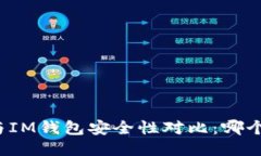 TP钱包与IM钱包安全性对比