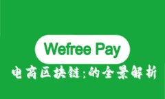 电商区块链：的全景解析