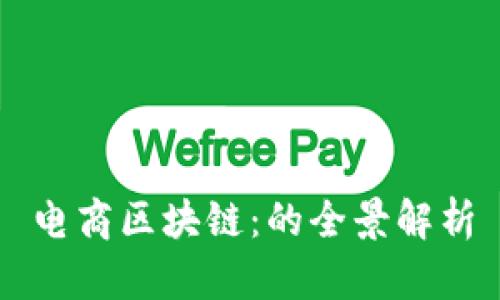 电商区块链：的全景解析