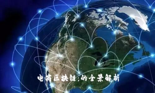 电商区块链：的全景解析