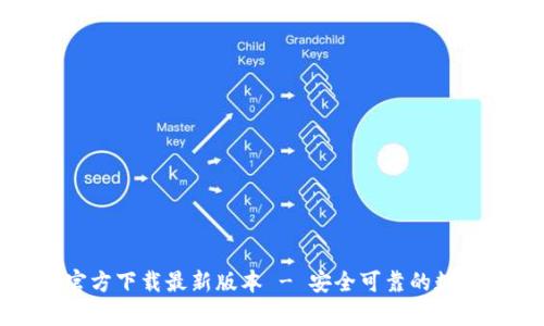 : TP钱包安卓官方下载最新版本 - 安全可靠的数字资产管理工具