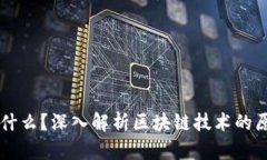 区块链是什么？深入解析