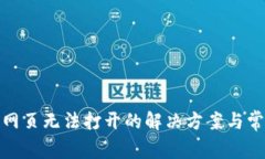 tp钱包网页无法打开的解决