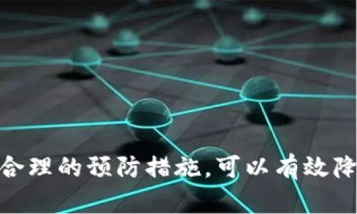   TP钱包没有助记词登录不了吗？揭秘助记词的重要性 / 
 guanjianci TP钱包, 助记词, 加密钱包, 登录问题 /guanjianci 

一、什么是TP钱包？
TP钱包是一种流行的加密货币钱包，它支持多种数字资产的存储、转账和兑换。这个钱包因其用户友好的界面和强大的功能而受到广泛欢迎。TP钱包不仅可以支撑以太坊、比特币等主流数字货币，还可以管理许多基于区块链的代币。TP钱包还提供去中心化交易所（DEX）的功能，让用户能够方便地进行数字资产的交易。

二、助记词的定义与作用
助记词，通常是由12到24个单词组成的随机序列，用于生成和恢复加密钱包。在TP钱包中，助记词尤为重要，因为它是用户访问和管理资产的唯一凭证。一旦用户创建了钱包，就会生成助记词，这些单词将以特定顺序排列，每个单词都代表一个密钥片段，通过组合这些单词，可以恢复和访问原本的数字资产。

三、为什么助记词如此重要？
助记词的重要性体现在以下几个方面：
ul
listrong资产的安全性：/strong助记词是恢复加密资产的唯一途径。如果用户遗失了助记词，将无法再访问他们的资产。/li
listrong方便用户管理：/strong助记词使得备份和恢复钱包变得相对简单，因为用户只需要记住一串单词而不是复杂的密钥。/li
listrong防止丢失：/strong助记词可以在不同设备间进行迁移，一旦设备损坏或丢失，用户只需助记词即可在新设备上进行恢复。/li
/ul

四、没有助记词的情况会发生什么？
当用户没有助记词时，他们将面临以下几种可能的情况：
ul
listrong无法登录：/strong没有助记词，用户无法重新获取账号，无法访问自己的数字资产。/li
listrong资产丢失：/strong即使在设备失效或者应用卸载后，若助记词未被保存，资产将无法取回。/li
listrong安全风险：/strong若随便在线找回助记词的方法，可能会受到网络钓鱼攻击或其他安全威胁。/li
/ul

五、可能会遇到的相关问题

1. 助记词丢失怎么办？
如果你已经丢失了助记词，首先请保持冷静。这是一个常见的问题，但解决方法却非常有限。以下是一些可能的解决方案：
ul
listrong想起助记词：/strong如果你曾经写下过助记词，尽量回忆并寻找你的纸条、笔记或者备份文件。/li
listrong联系钱包支持团队：/strong虽然大多数加密钱包不支持通过技术手段找回助记词，但还是可以向TP钱包的支持团队咨询，看是否有可能的帮助。/li
listrong利用其他备份：/strong如果钱包是通过其他设备或者云服务同步的，查看是否可以从其他设备或服务获取助记词。/li
listrong确认是否有其他恢复选项：/strong某些钱包可能提供密钥文件等其他恢复选项，虽然大部分情况下，助记词是唯一的恢复方法。/li
/ul
总而言之，助记词是通往资产的钥匙，若丢失，恢复的难度将大大增加。因此，建议用户在初次创建钱包时将助记词备份在多个安全的地方。

2. 如何安全存储助记词？
助记词的安全存储是保护数字资产的关键，以下是一些安全存储助记词的方法：
ul
listrong纸质备份：/strong在纸上写下你的助记词，并将纸张存放在安全的位置，如保险箱或其他防火防水的地点。/li
listrong使用密码管理器：/strong将助记词存入专业的密码管理软件中，这些软件提供加密功能，能有效保护你的信息安全。/li
listrong数字备份：/strong如果你选择数字方式，确保使用过加密的文件格式，并保存到安全的位置，不与任何人共享。/li
listrong确保不在线存储：/strong最好不要将助记词存储在电子邮件、云服务等在线平台中，以避免网络攻击的风险。/li
/ul
良好的备份习惯能够有效降低丢失助记词及资产的风险，用户应灵活运用多种方式调整自己的备份方案。

3. 怎样恢复TP钱包？
如果你需要恢复TP钱包，可以按照以下步骤进行：
ul
listrong下载TP钱包：/strong首先确保你已经在设备上安装了正确的TP钱包应用，确保下载自官方网站或可信渠道，以避免遭受恶意软件攻击。/li
listrong选择恢复钱包：/strong打开应用后，从首页点击“导入钱包”或“恢复钱包”，具体选项可能会因版本而有所不同。/li
listrong输入助记词：/strong系统将提示输入助记词，务必要按照规定的单词顺序与空格输入，确保输入正确。/li
listrong生成新密码：/strong完成助记词输入后，你需要为钱包设置一个新的密码，以加强账户安全性。/li
listrong完成恢复： /strong一旦系统确认助记词无误，你将能够访问原本的资产。/li
/ul
请确保在恢复过程中，网络稳定、环境安全，这样能更好地保障你在操作过程中的安全。

4. 如何避免助记词丢失的风险？
为了避免助记词丢失，用户可以采取以下预防措施：
ul
listrong定期备份：/strong在使用TP钱包的过程中，建议定期对助记词进行备份并检查存放状况，确保信息安全无虞。/li
listrong分散存储：/strong可以在不同的地方、不同的方式备份助记词，比如部分写在纸上，部分存储在数字加密文件中。/li
listrong启用双重认证：/strong如果有机会，使用双重认证来增强账户的安全性，通过额外的身份验证步骤，保障助记词和资产的安全。/li
listrong学习和教育自己：/strong通过社区、论坛及时获取关于区块链和钱包管理的知识，了解最新的安全技巧和经验。/li
/ul
保护助记词不仅是为了防止资产损失，还能提高你对数字资产管理的理解。随着区块链技术的发展，相关知识的学习也必不可少。

结尾
在使用TP钱包时，助记词的管理至关重要。无论是创建、备份还是恢复钱包，用户应该始终将助记词的安全和保护放在第一位。通过良好的习惯和合理的预防措施，可以有效降低遗失助记词的风险，确保数字资产的安全。