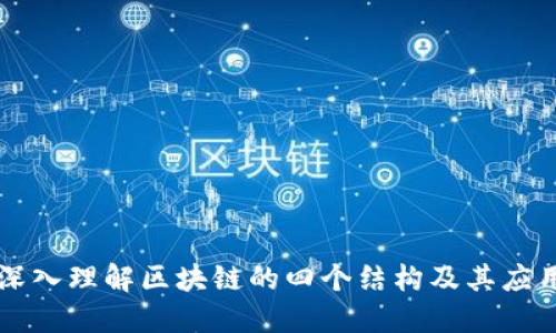 深入理解区块链的四个结构及其应用