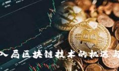 企业入局区块链技术的机