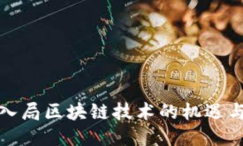 企业入局区块链技术的机遇与挑战