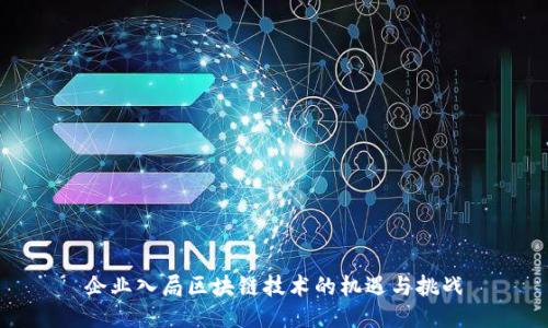企业入局区块链技术的机遇与挑战