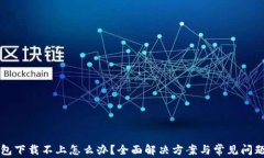 TP钱包下载不上怎么办？全