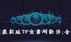 如何下载最新版TP交易所软