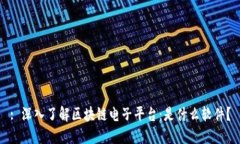 : 深入了解区块链电子平台